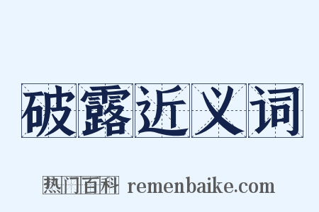 破露近义词是什么意思的图片